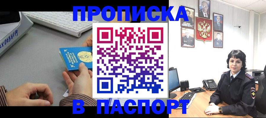 прописка в Аше