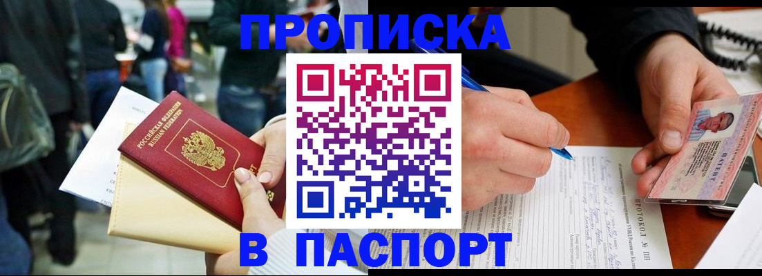 прописка в Аше