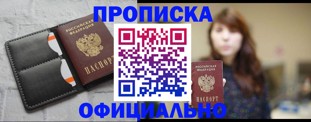 прописка для работы в Аше